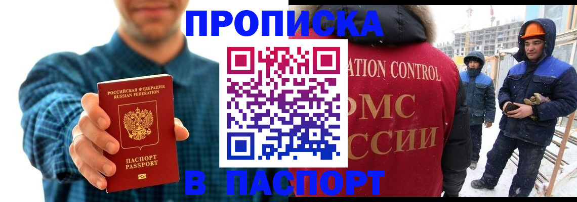 прописка в Междуреченске